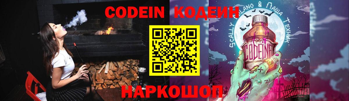 Кодеин Purple Drank Мытищи